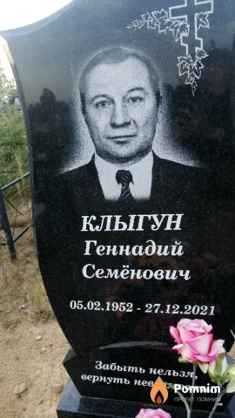 Клыгун Геннадий Семёнович