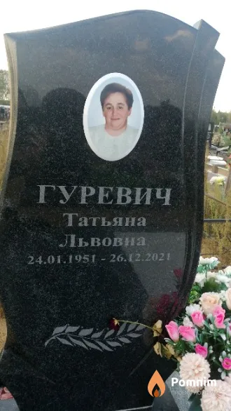 Гуревич Татьяна Львовна