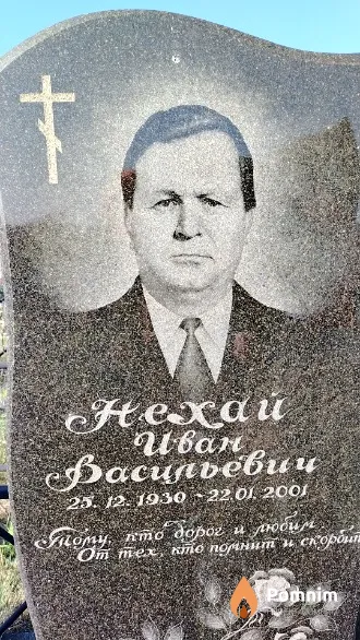 Нехай Иван Васильевич