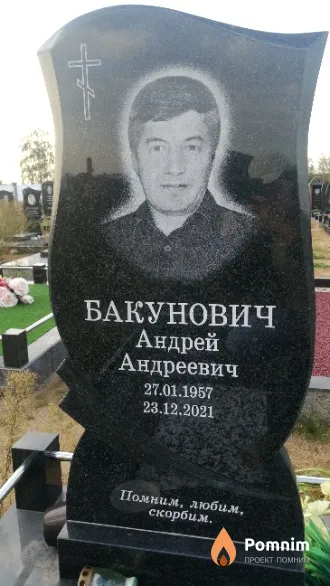 Бакунович Андрей Андреевич