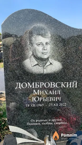 Домбровский Михаил Юрьевич