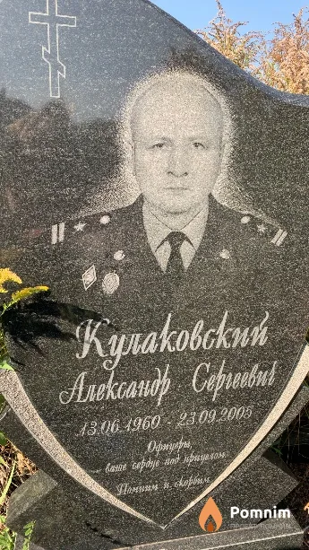 Кулаковский Александр Сергеевич