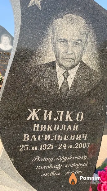 Жилко Николай Васильевич