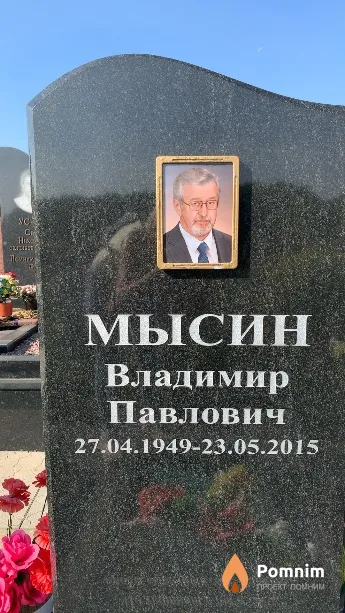 Мысин Владимир Павлович