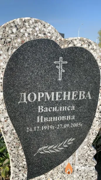 Дорменева Василиса Ивановна
