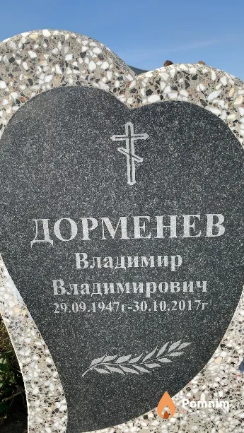 Дорменев Владимир Владимирович