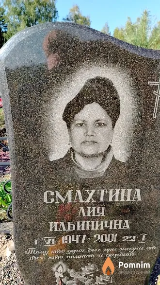 Смахтина Лия Ильинична