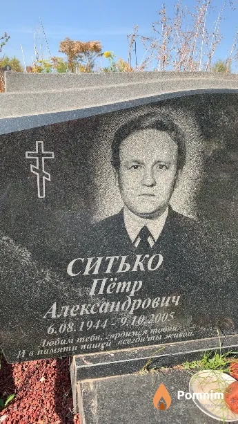 Ситько Пётр Александрович