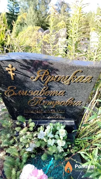 Яроцкая Елизавета Петровна