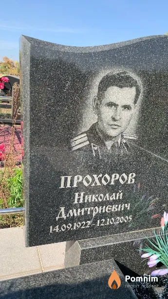 Прохоров Николай Дмитриевич