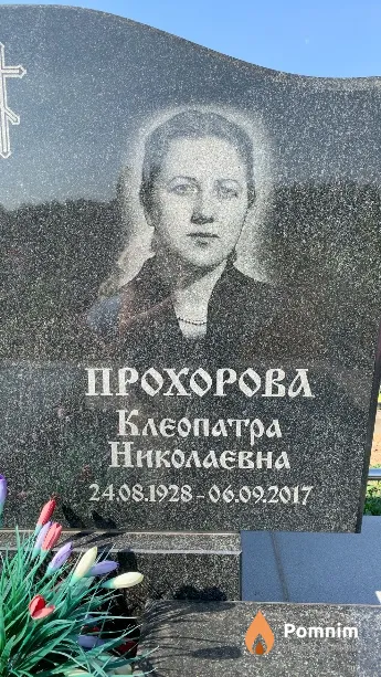 Прохорова Клеопатра Николаевна