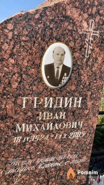 Гридин Иван Михайлович