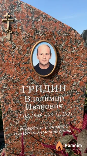 Гридин Владимир Иванович
