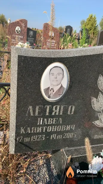 Летяго Павел Капитонович