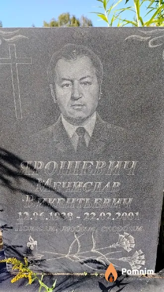 Ярошевич Мечислав Викентьевич