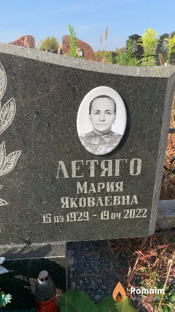 Летяго Мария Яковлевна