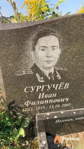 Сургучёв Иван Филиппович