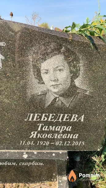 Лебедева Тамара Яковлевна