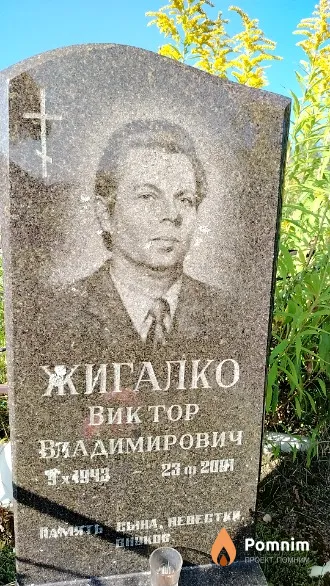 Жигалко Виктор Владимирович