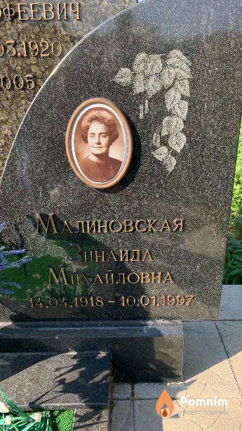 Малиновская Зинаида Михайловна