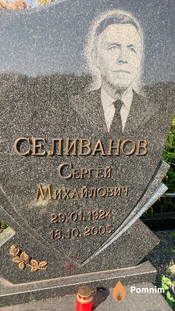 Селиванов Сергей Михайлович