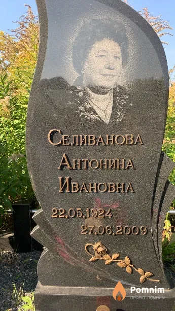 Селиванова Антонина Ивановна