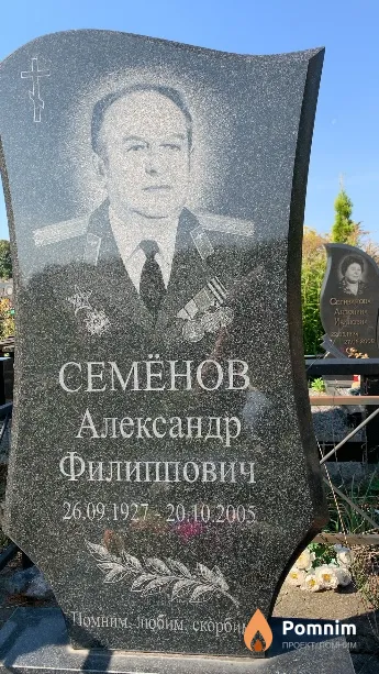Семёнов Александр Филиппович