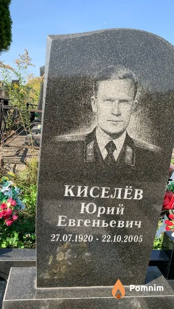 Киселёв Юрий Евгеньевич