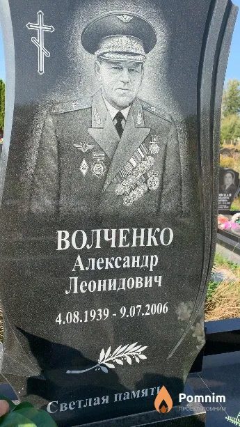 Волченко Александр Леонидович