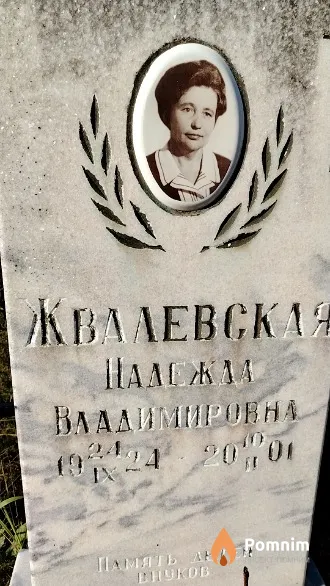 Жвалевская Надежда Владимировна