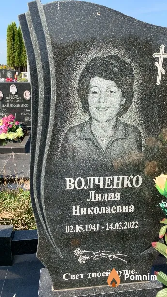 Волченко Лидия Николаевна