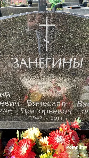 Занегин Вячеслав Григорьевич