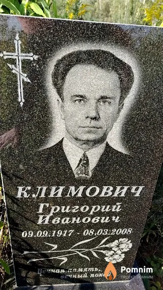 Климович Григорий Иванович