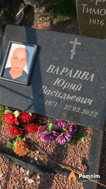 Варавва Юрий Васильевич
