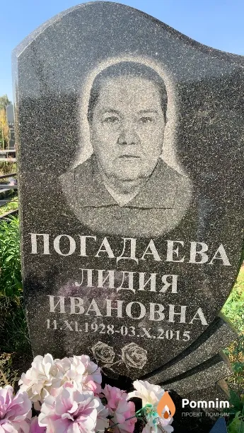 Погадаева Лидия Ивановна