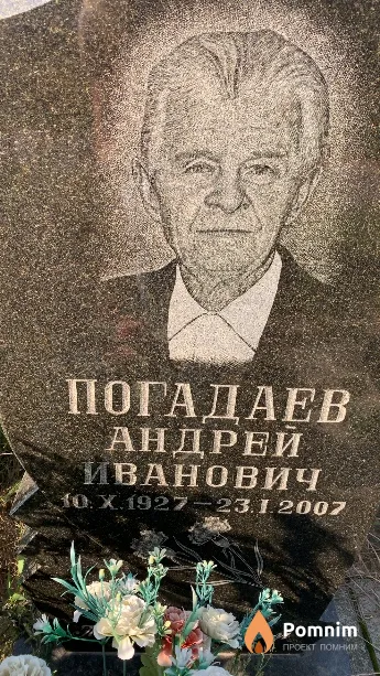 Погадаев Андрей Иванович