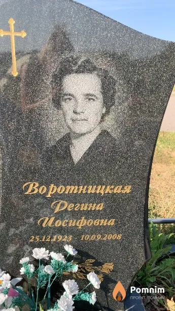 Воротницкая Регина Иосифовна