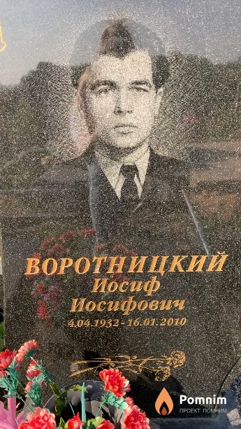 Воротницкий Иосиф Иосифович