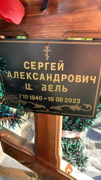 Шавель Сергей Александрович