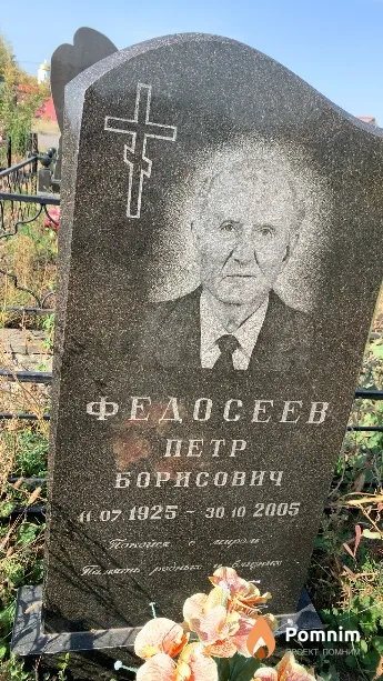 Федосеев Петр Борисович