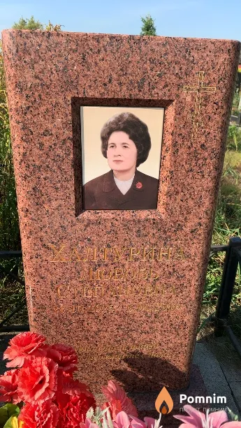 Халтурина Любовь Степановна