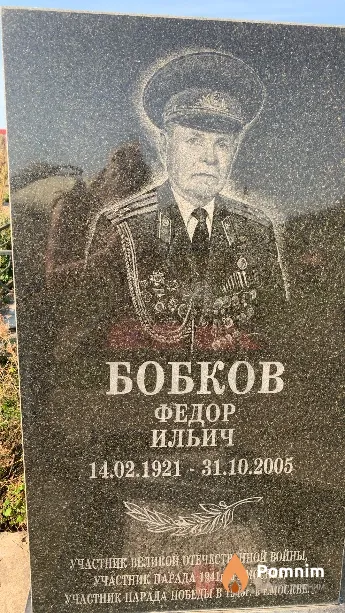 Бобков Федор Ильич