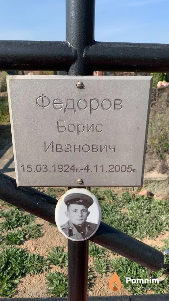 Федоров Борис Иванович