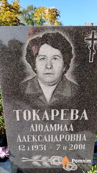 Токарева Людмила Александровна
