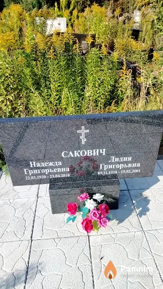 Сакович Надежда Григорьевна