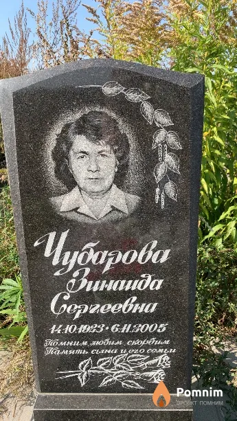 Чубарова Зинаида Сергеевна
