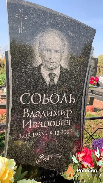Соболь Владимир Иванович