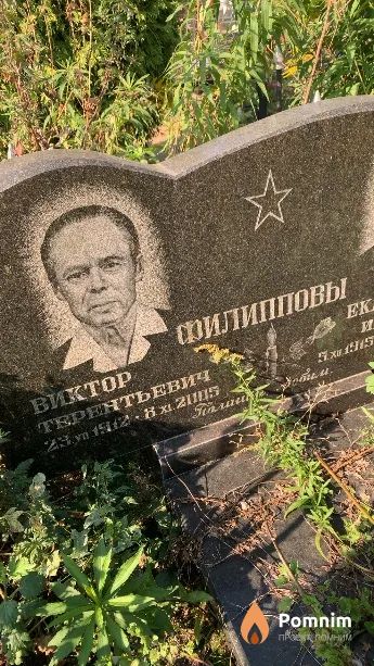 Филиппов Виктор Терентьевич