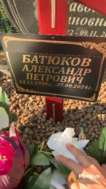 Батюков Александр Петрович