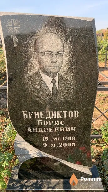 Бенедиктов Борис Андреевич